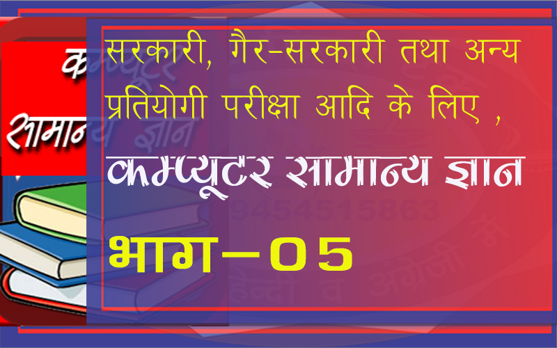 ‎सामान्य ज्ञान General Knowledge – 5